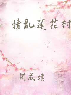 情乱莲花村