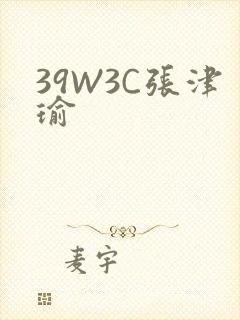 39W3C张津瑜