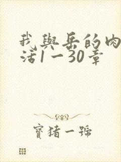 我与岳的肉欲生活1一30章