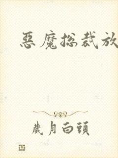 恶魔总裁放了我