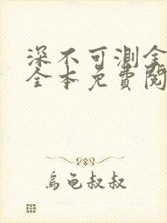 深不可测金银花全本免费阅读