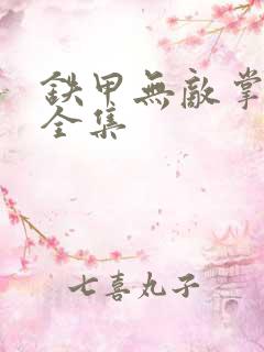 铁甲无敌掌门人全集