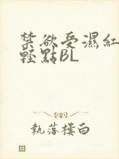 禁欲受湿红喘息轻点BL