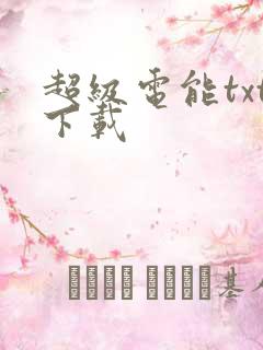 超级电能txt下载