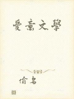 爱意文学
