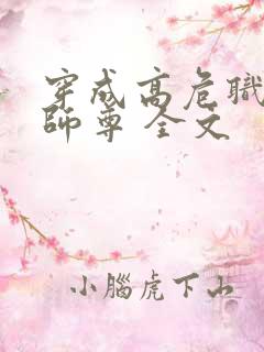 穿成高危职业之师尊 全文