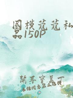 国模蔻蔻私拍极品150P
