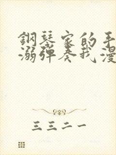 钢琴家的手指宠溺弹奏我漫画