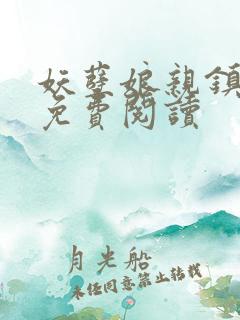 妖孽娘亲镇九天免费阅读