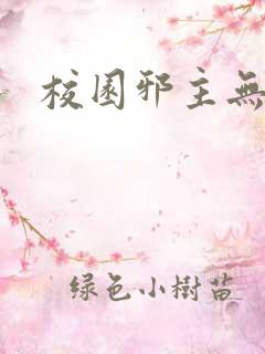 校园邪主无弹窗