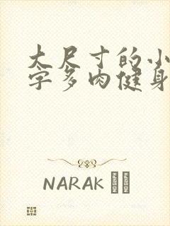 大尺寸的小黄说字多肉健身房