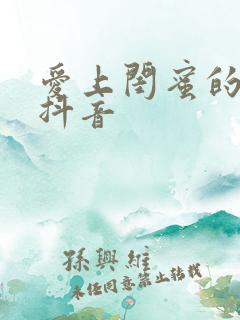 爱上闺蜜的小叔抖音