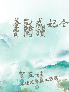 养兽成妃全文免费阅读