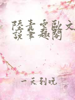 陆青云欧文海小说笔趣阁