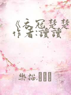 《衣冠楚楚》 作者:读读