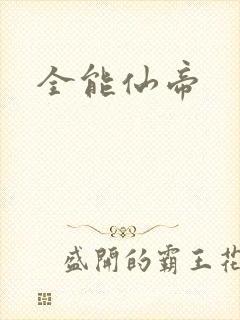 全能仙帝
