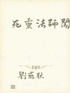 死灵法师闯异界