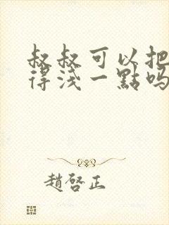 叔叔可以把我埋得浅一点吗