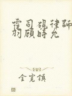 霍司砚律师温知羽顾时允