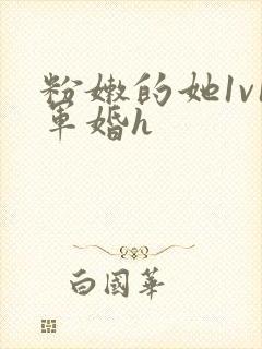 粉嫩的她1v1军婚h