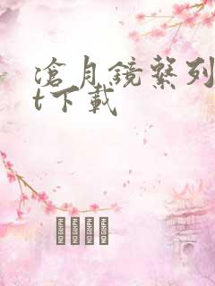 沧月镜系列txt下载