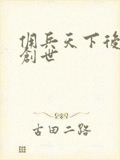 佣兵天下后传再创世