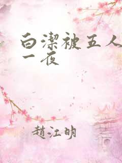 白洁被五人糟蹋一夜