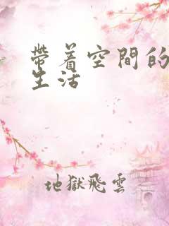 带着空间的米虫生活