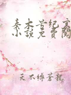 秦木兮纪寒卿的小说免费阅读