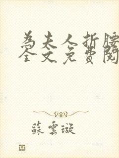 为夫人折腰小说全文免费阅读