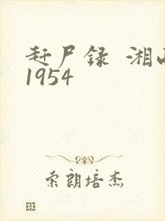 赶尸录  湘西1954