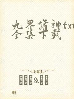 九界修神txt全集下载