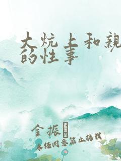 大炕上和亲亲公的性事