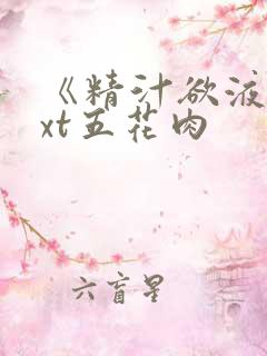 《精汁欲液》txt五花肉