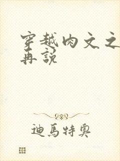 穿越肉文之日后再说