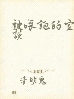 被喂饱的室友小说