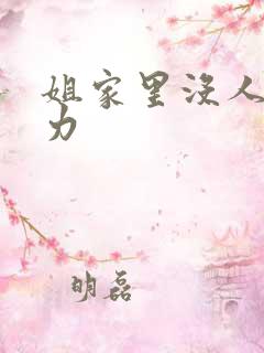 姐家里没人用点力