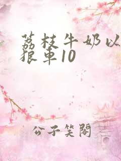 荔枝牛奶以身饲狼车10