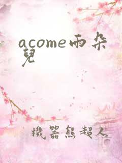 acome雨朵儿