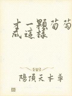 才一颗葡萄就疼成这样