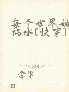 每个世界她都是祸水[快穿]