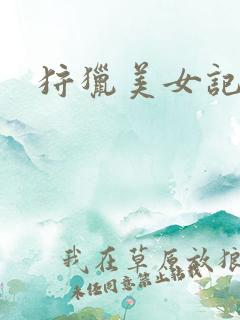 狩猎美女记
