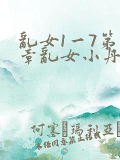 乱女1一7第一章乱女小丹