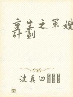 重生之军嫂养成计划