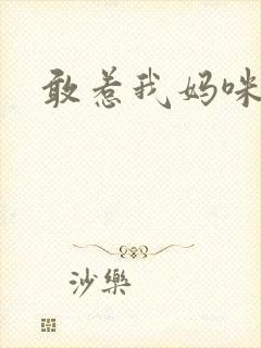 敢惹我妈咪试试