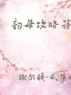 韵母攻略蒋初梅