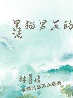 黑猫男友的撒娇法