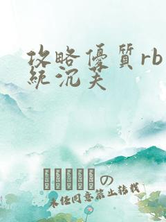 攻略优质rb系统沉芙