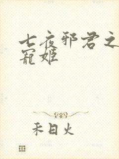 七夜邪君之囚禁宠姬