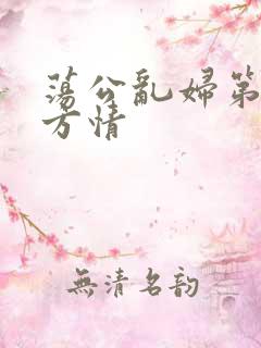荡公乱妇第1章方情